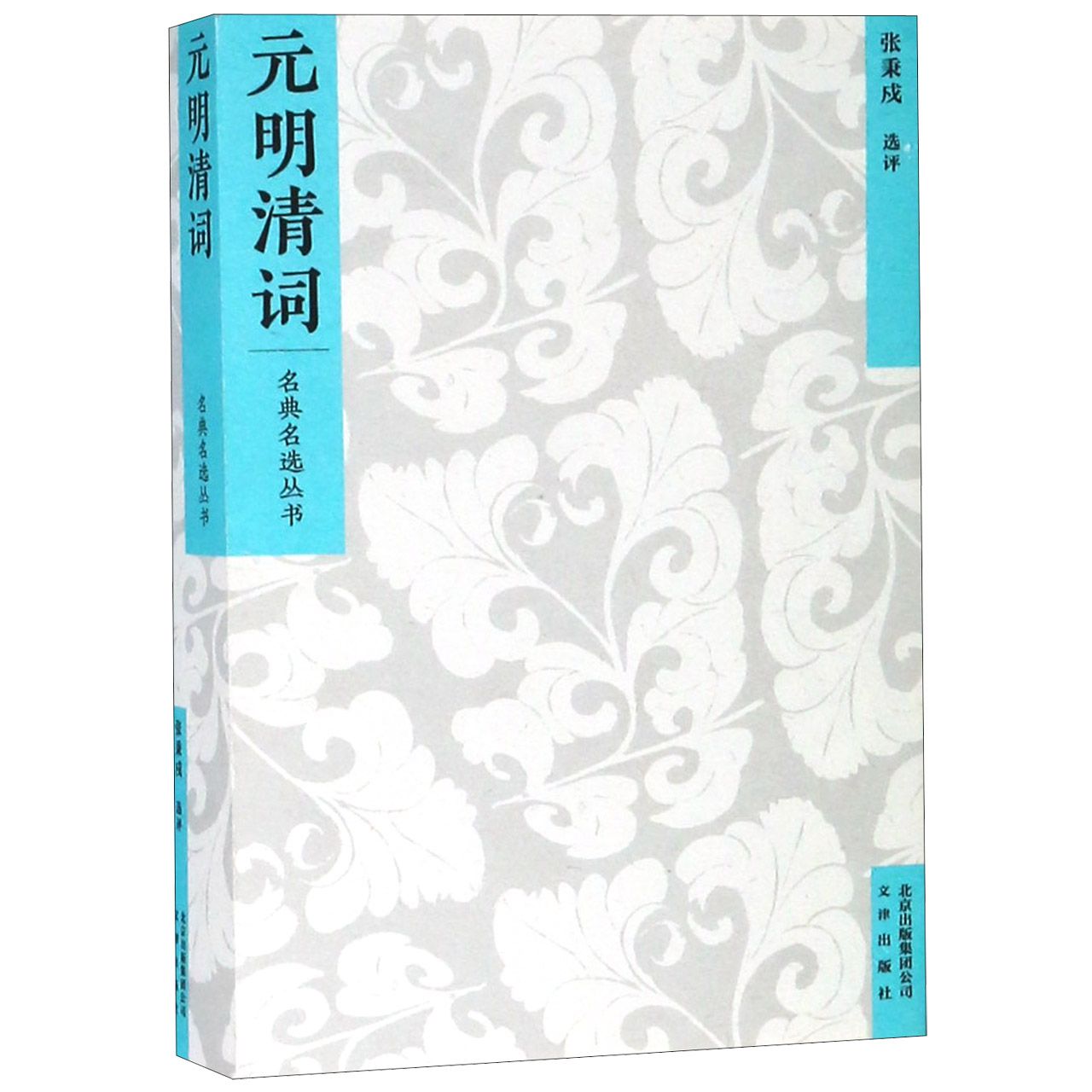 元明清词/名典名选丛书
