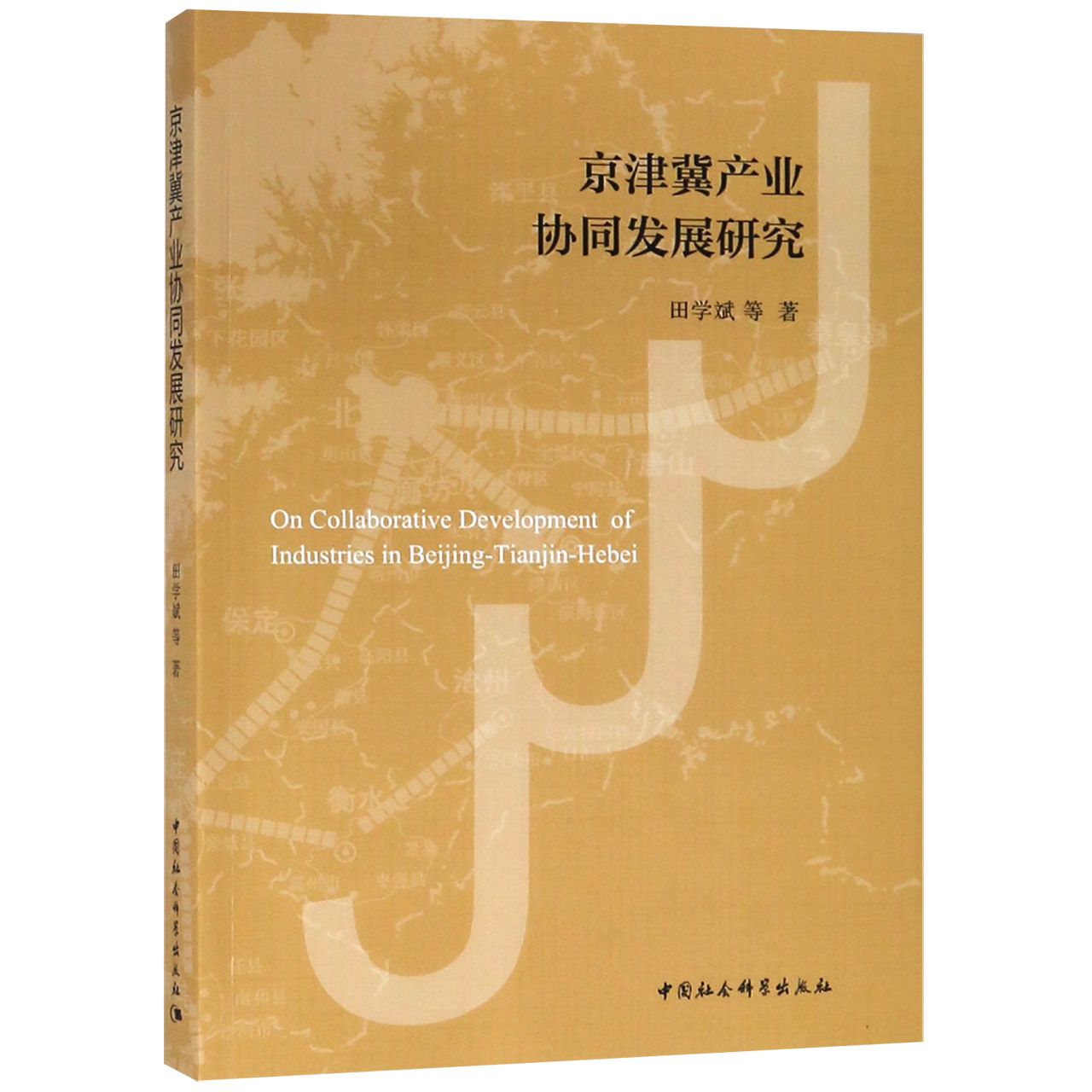 京津冀产业协同发展研究