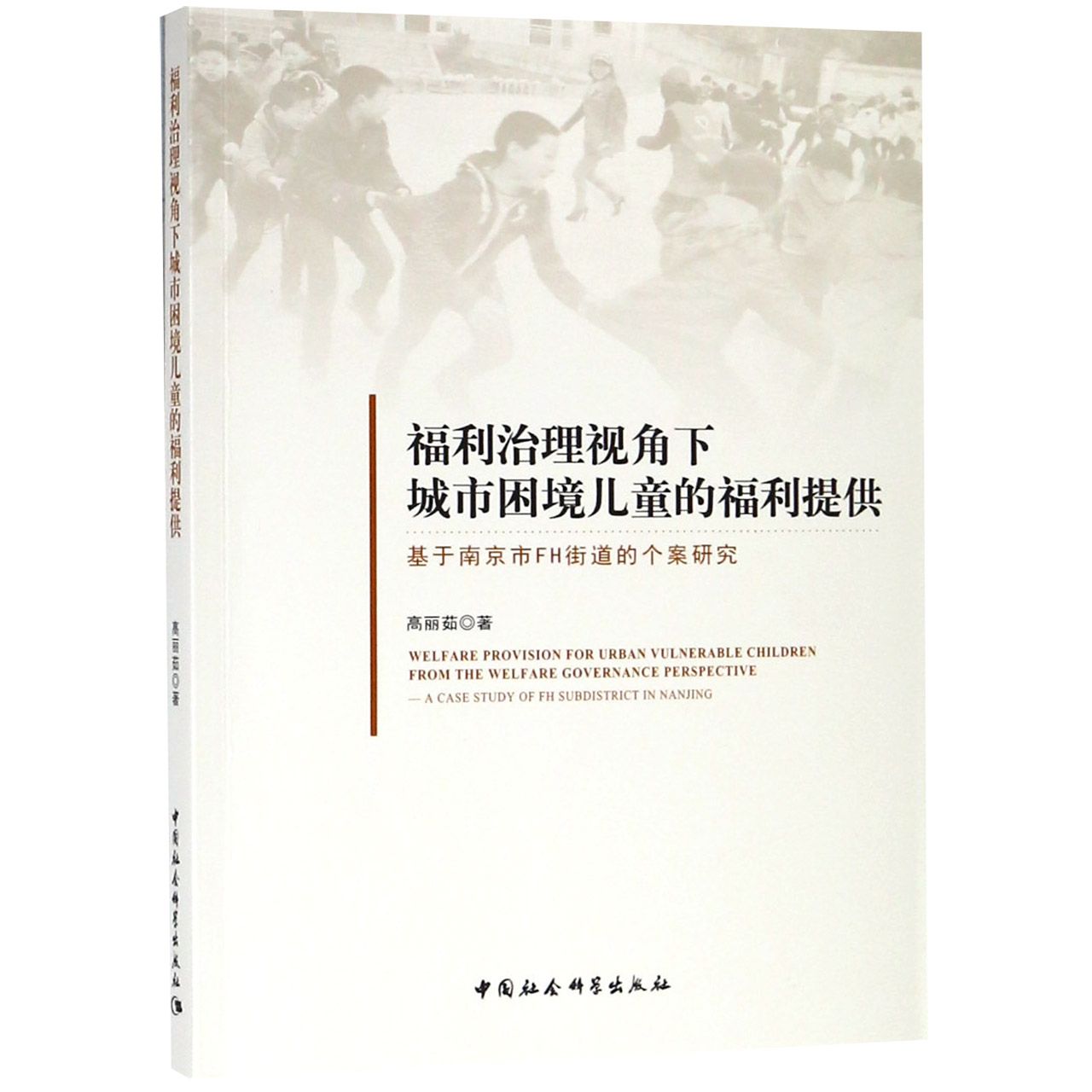 福利治理视角下城市困境儿童的福利提供(基于南京市FH街道的个案研究)