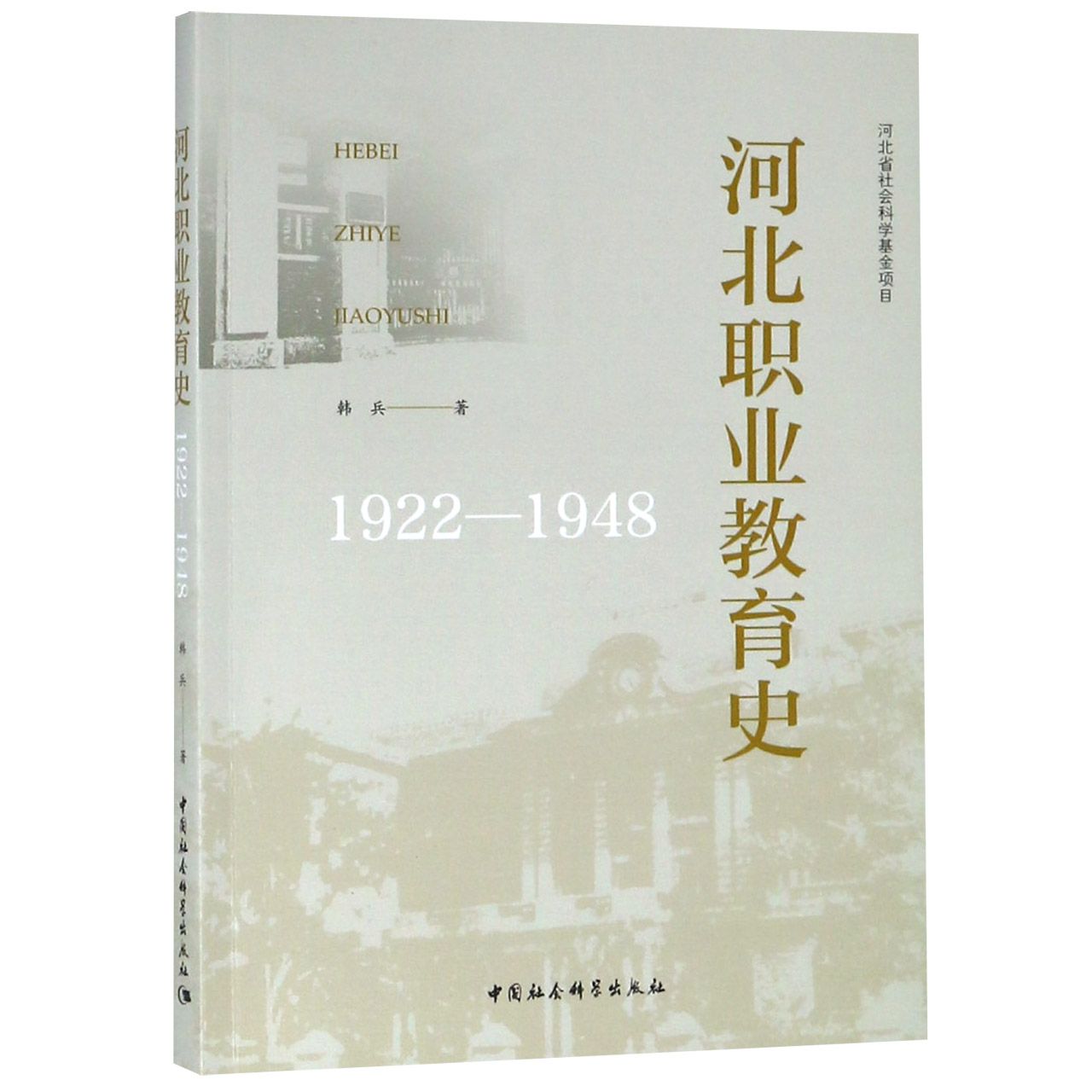 河北职业教育史(1922-1948)