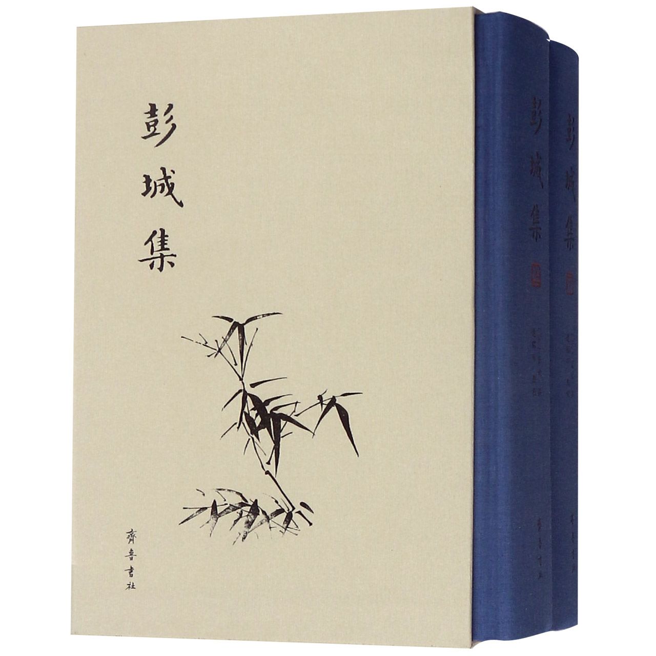 彭城集（上下）（精）