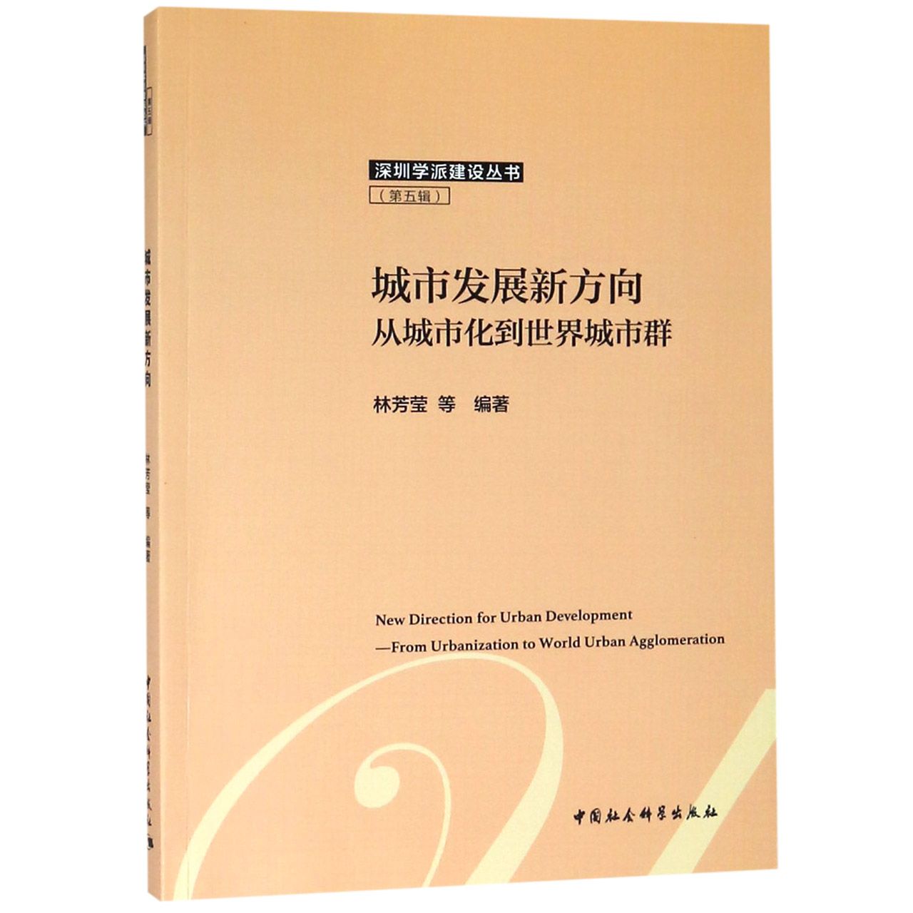 城市发展新方向(从城市化到世界城市群)/深圳学派建设丛书