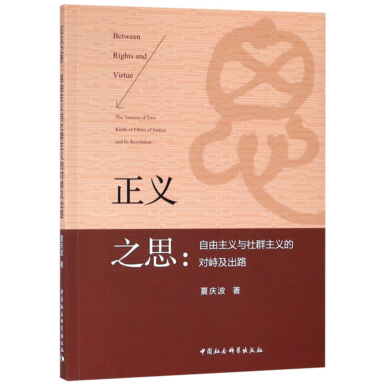 正义之思--自由主义与社群主义的对峙及出路