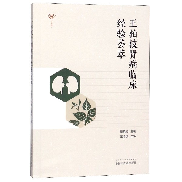 王柏枝肾病临床经验荟萃