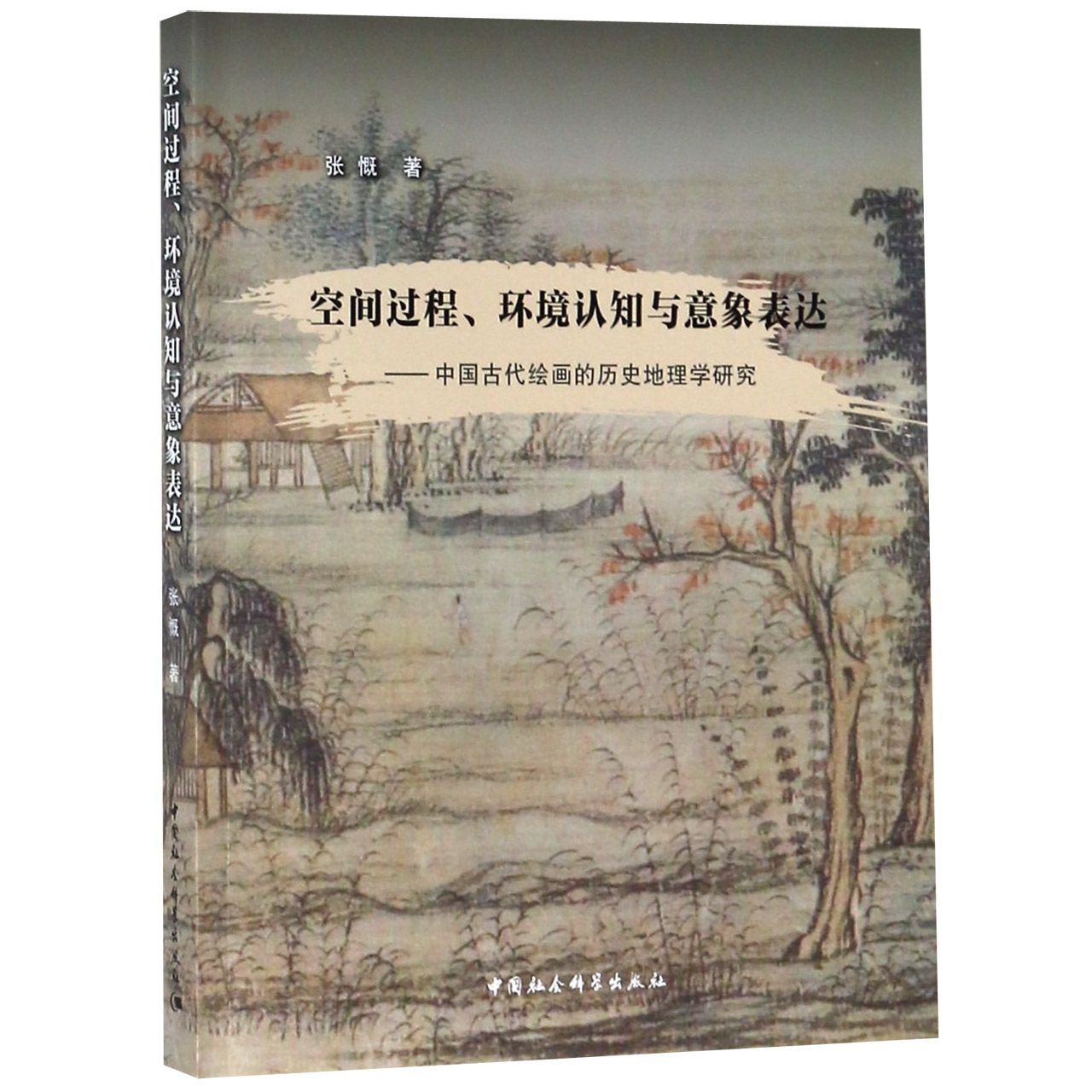 空间过程环境认知与意象表达--中国古代绘画的历史地理学研究