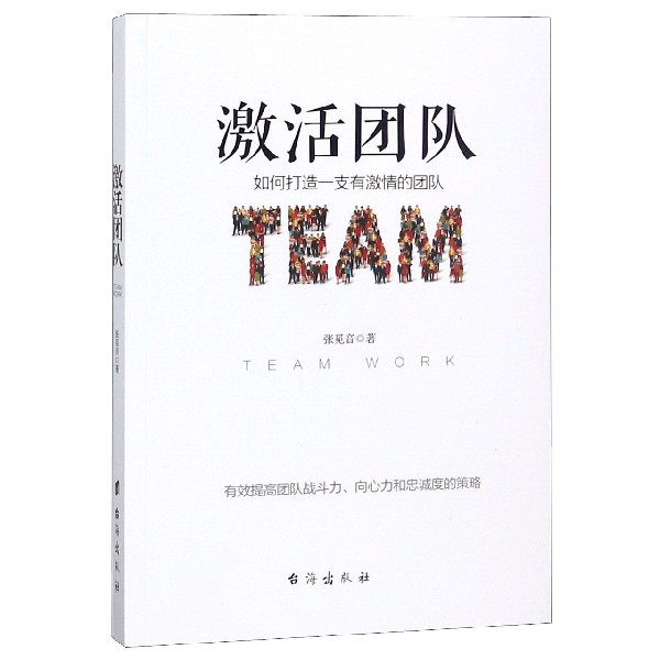 激活团队