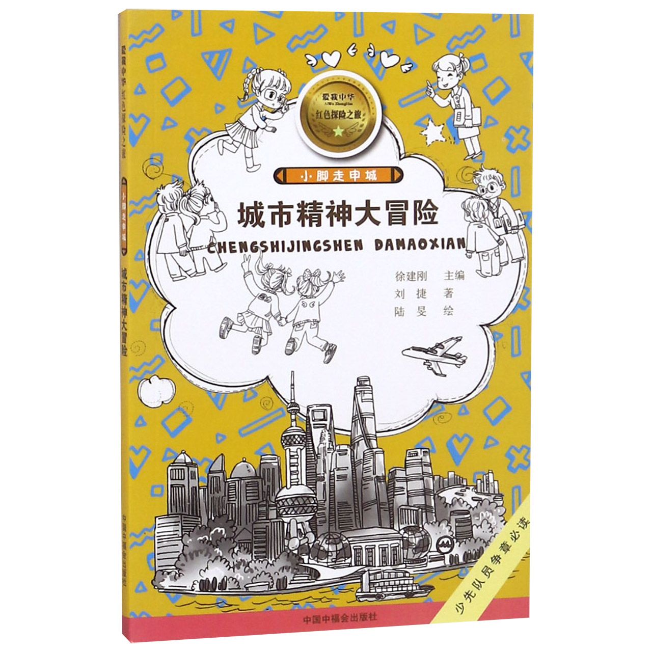 小脚走申城(城市精神大冒险)/爱我中华红色探险之旅