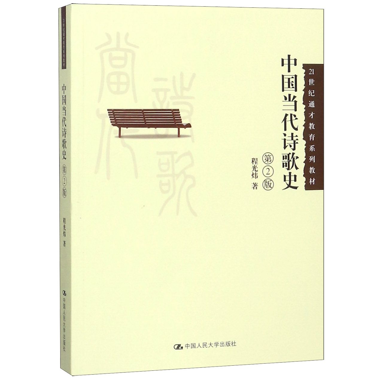 中国当代诗歌史(第2版21世纪通才教育系列教材)