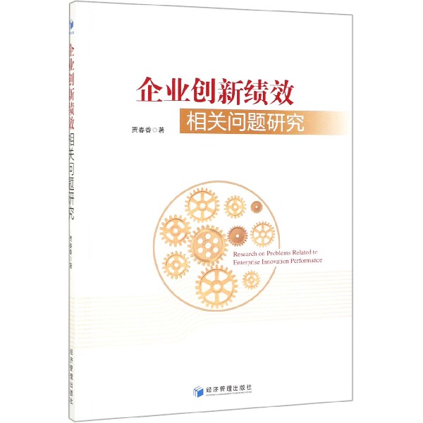 企业创新绩效相关问题研究