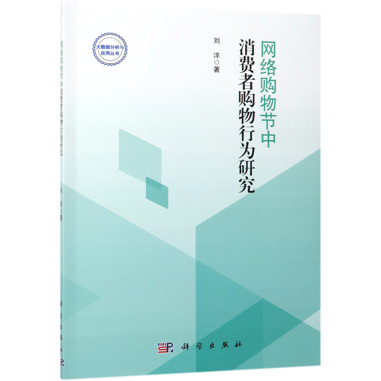 网络购物节中消费者购物行为研究/大数据分析与应用丛书