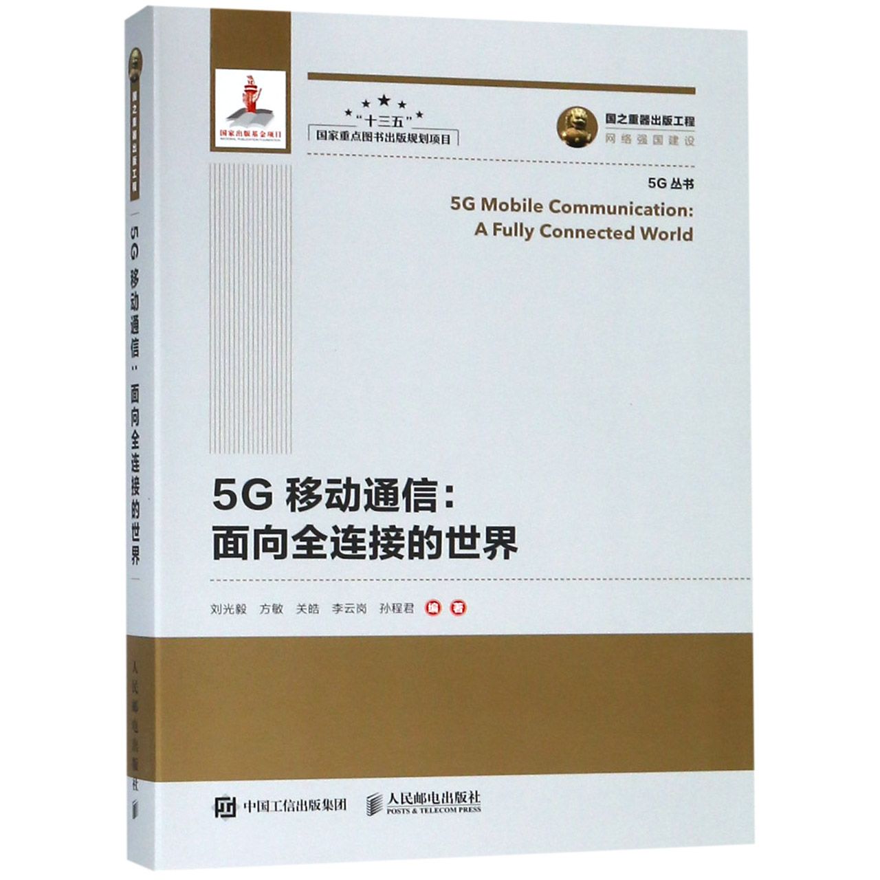 5G移动通信--面向全连接的世界/5G丛书