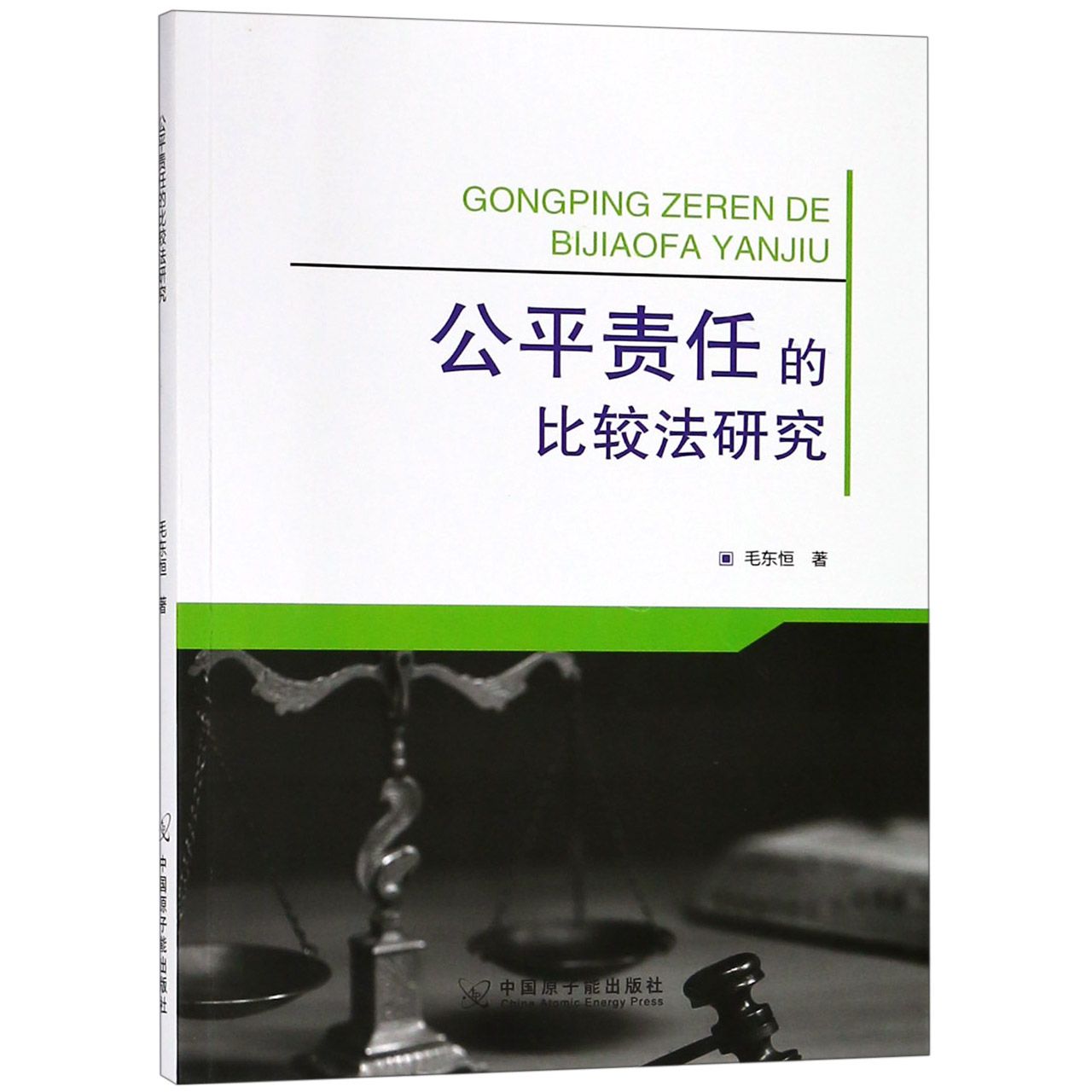 公平责任的比较法研究