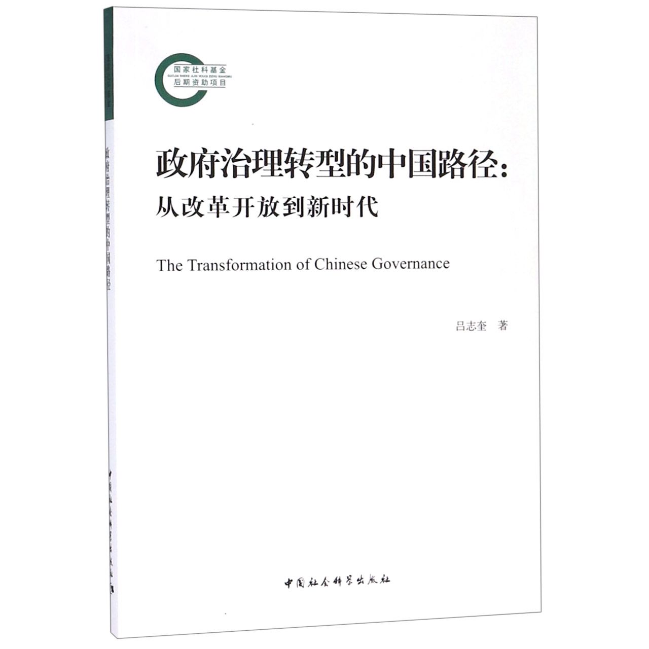 政府治理转型的中国路径--从改革开放到新时代