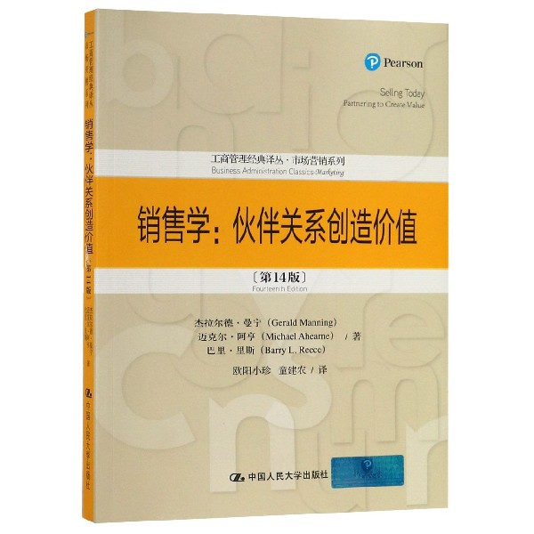 销售学--伙伴关系创造价值(第14版)/市场营销系列/工商管理经典译丛