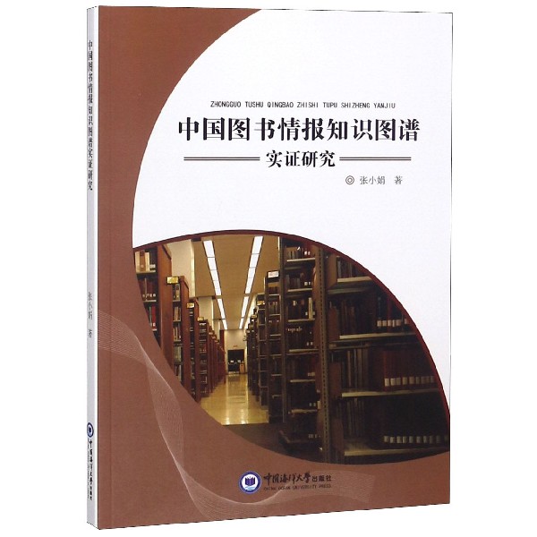 中国图书情报知识图谱实证研究