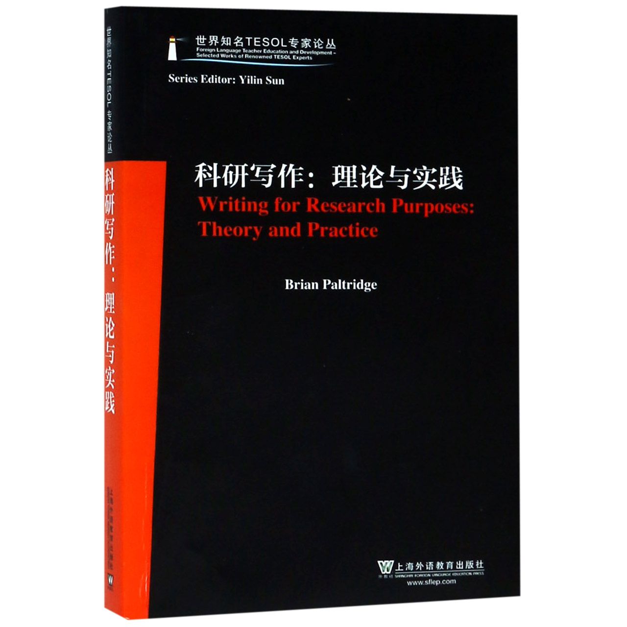 科研写作--理论与实践（英文版）/世界知名TESOL专家论丛