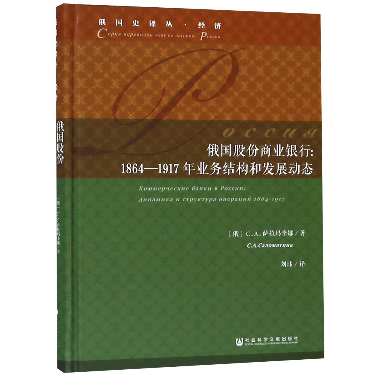 俄国股份商业银行--1864-1917年业务结构和发展动态（精）/俄国史译丛