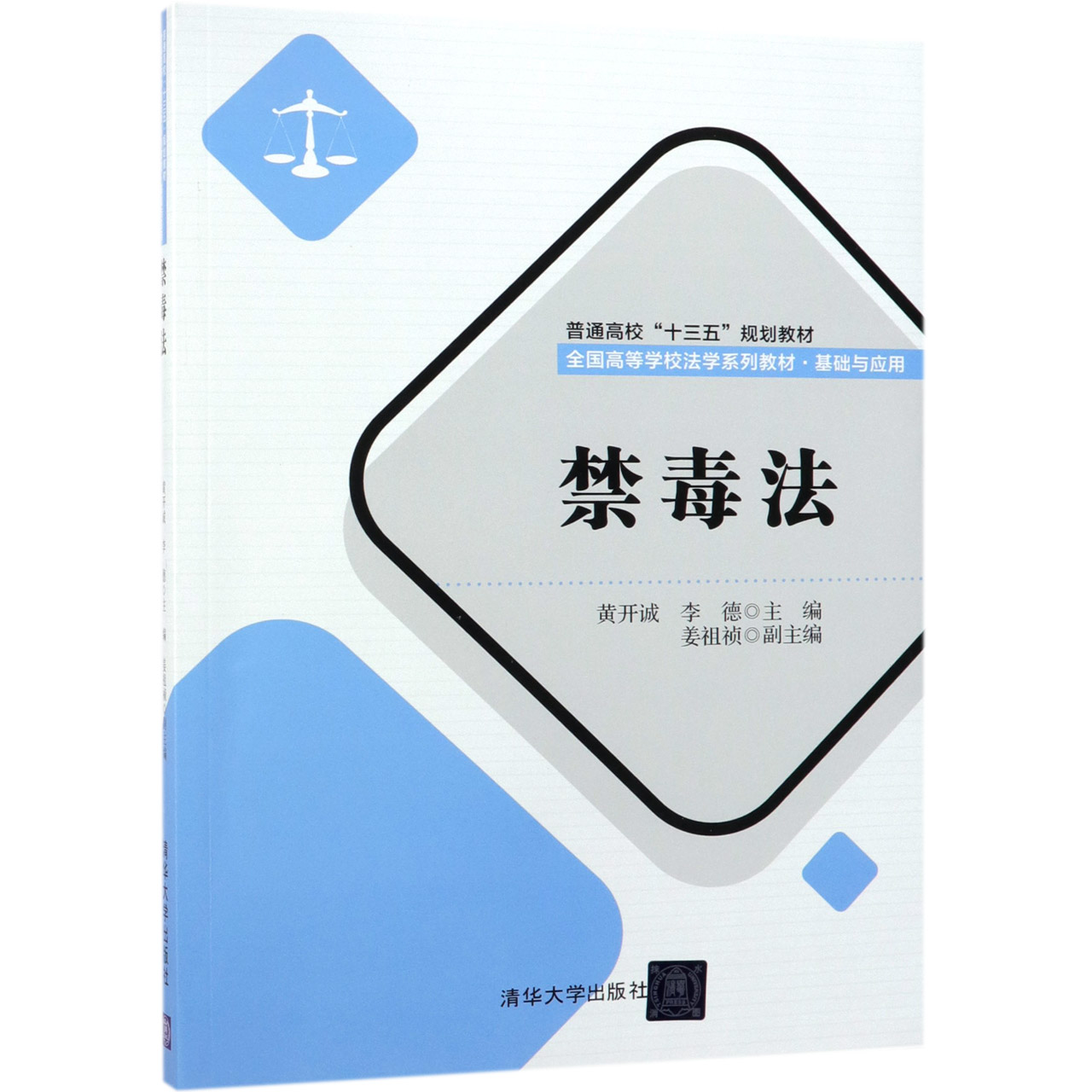 禁毒法(基础与应用全国高等学校法学系列教材)