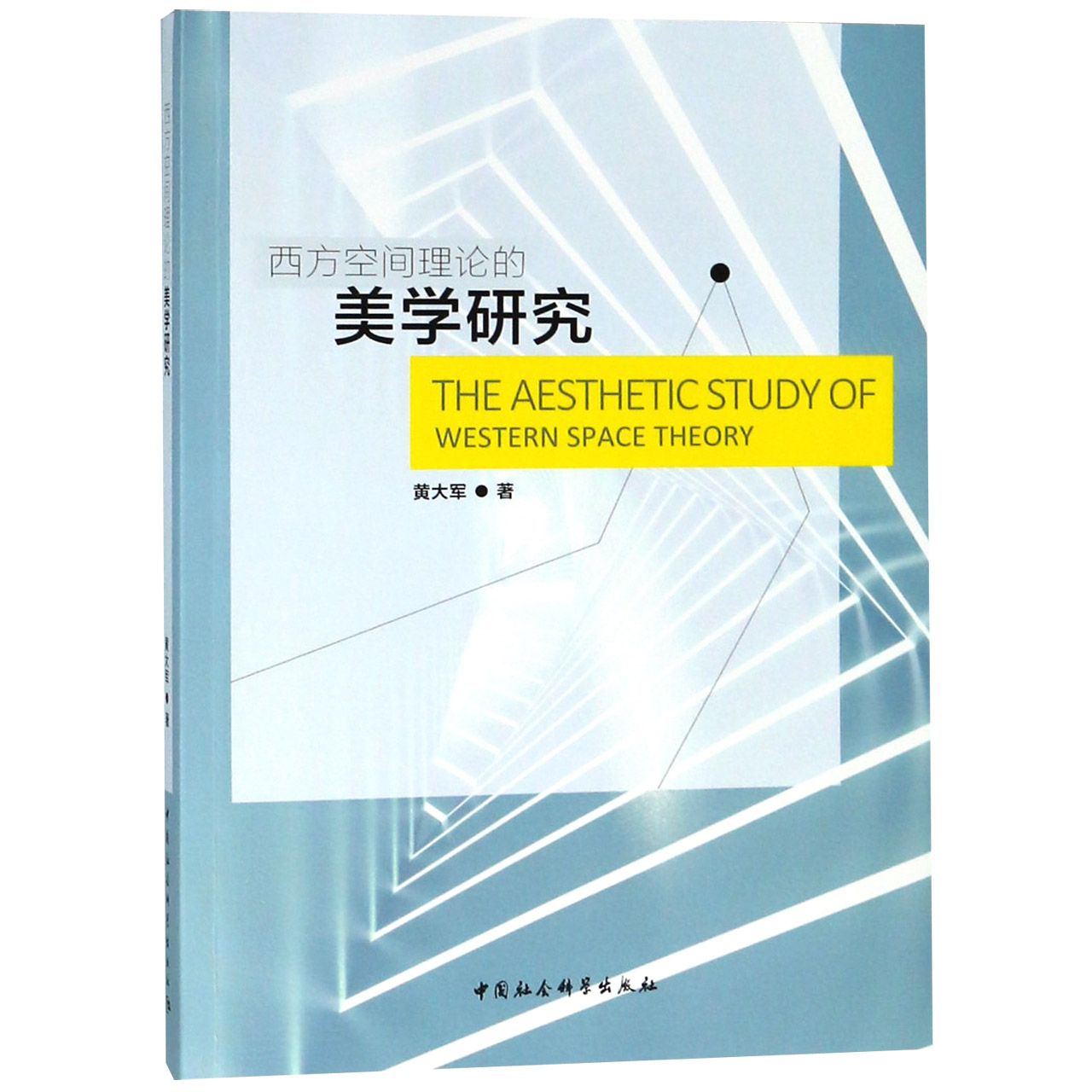 西方空间理论的美学研究