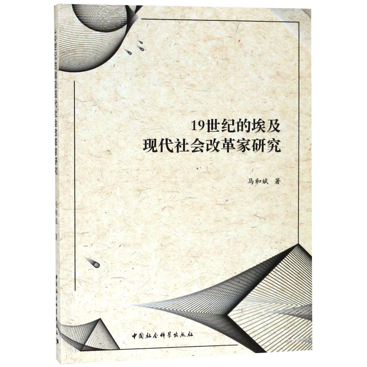 19世纪的埃及现代社会改革家研究