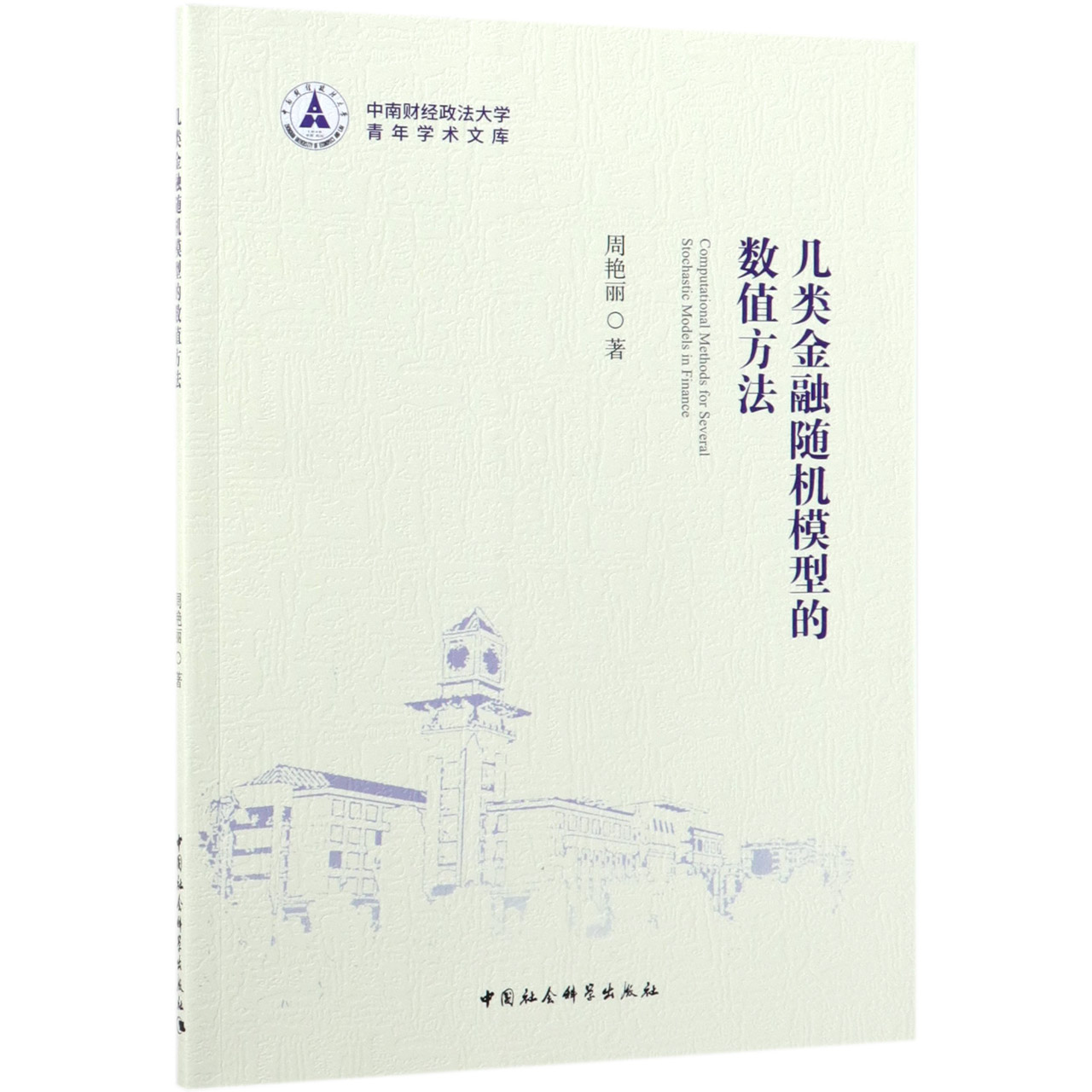 几类金融随机模型的数值方法/中南财经政法大学青年学术文库
