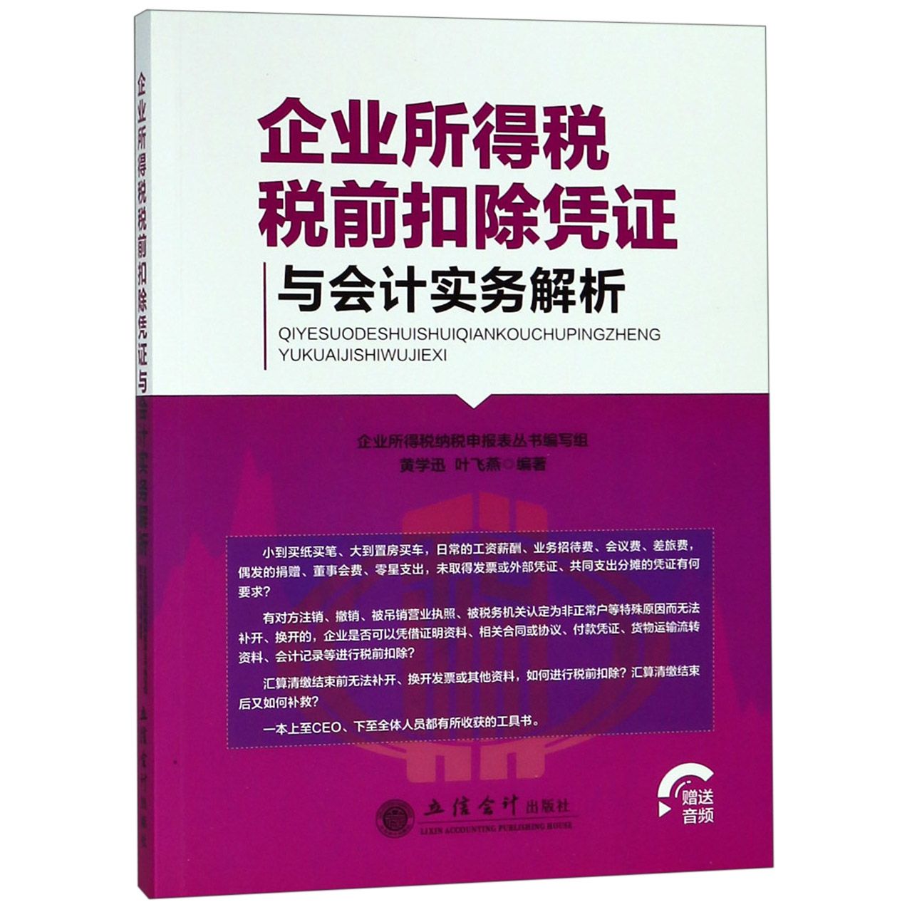 企业所得税税前扣除凭证与会计实务解析