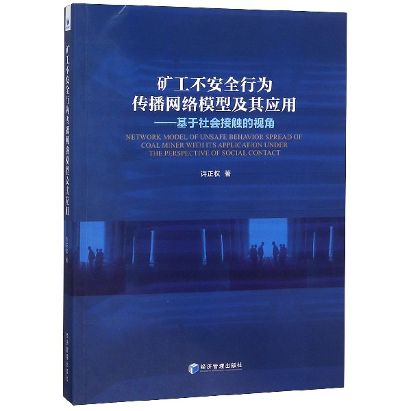 矿工不安全行为传播网络模型及其应用--基于社会接触的视角
