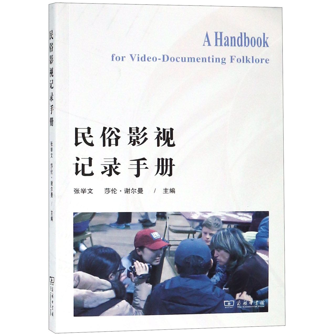 民俗影视记录手册