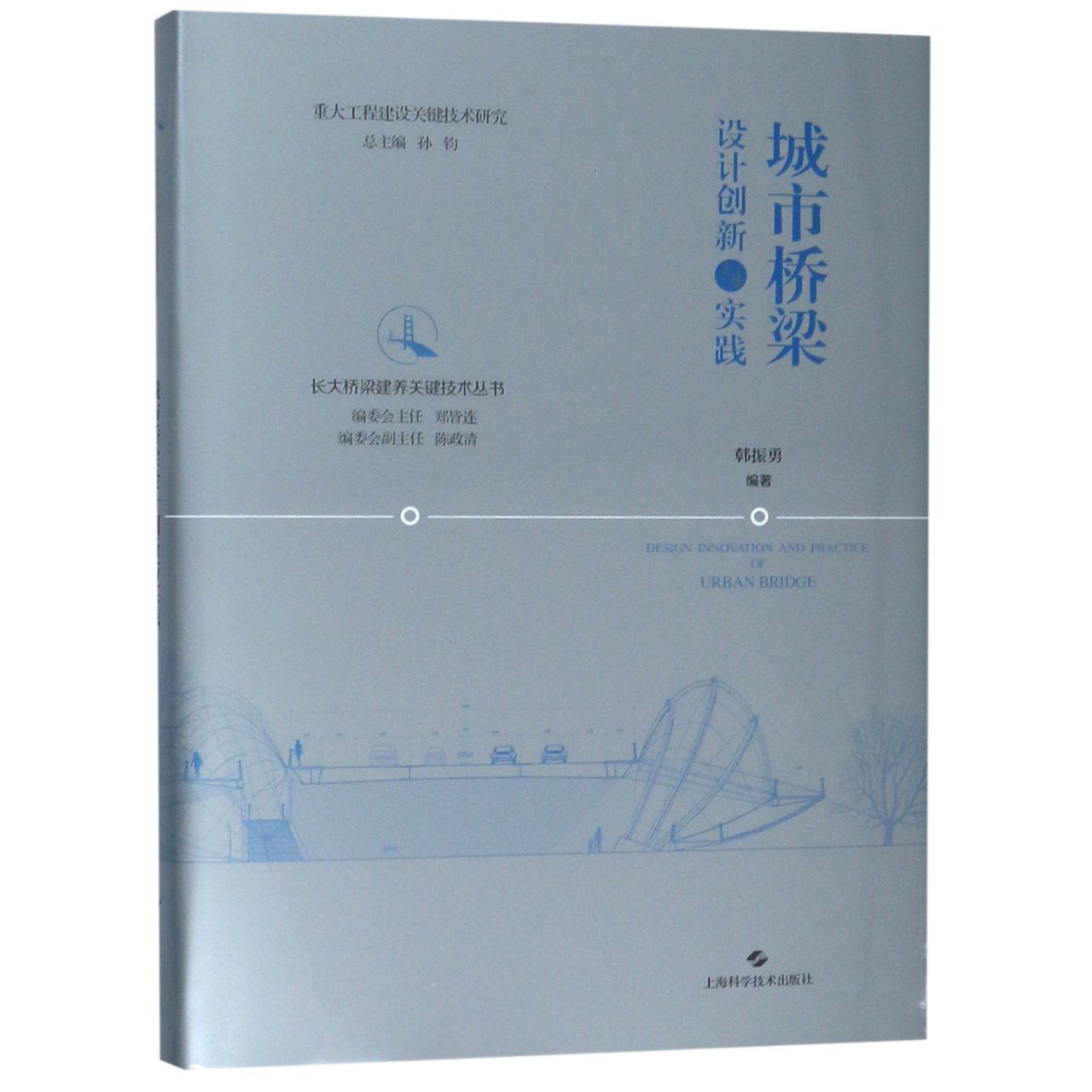 城市桥梁设计创新与实践（精）/长大桥梁建养关键技术丛书