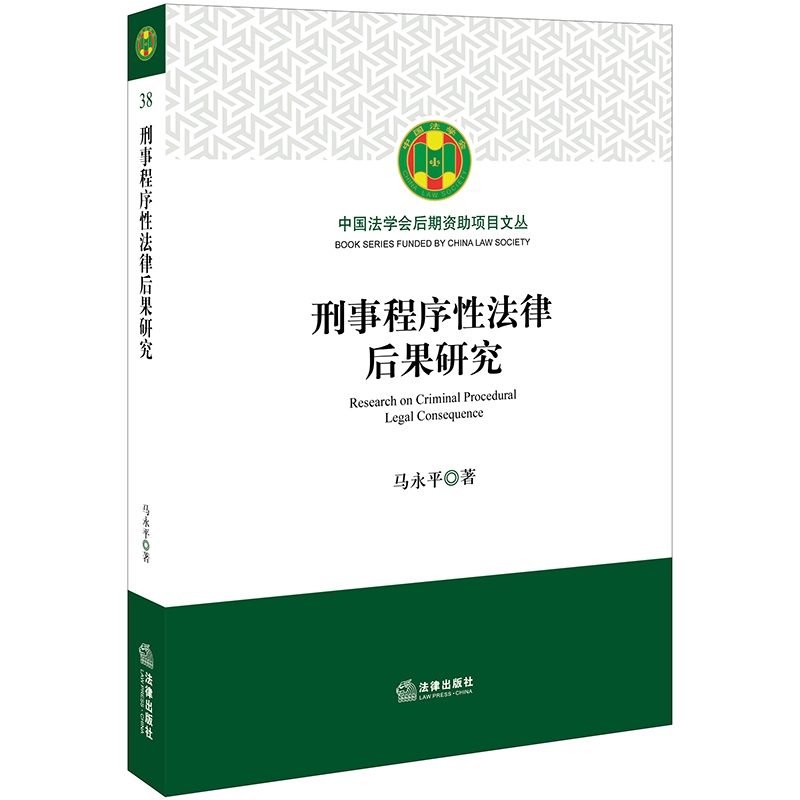刑事程序性法律后果研究