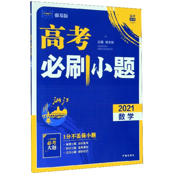 数学(2021强基版浙江)/高考必刷小题