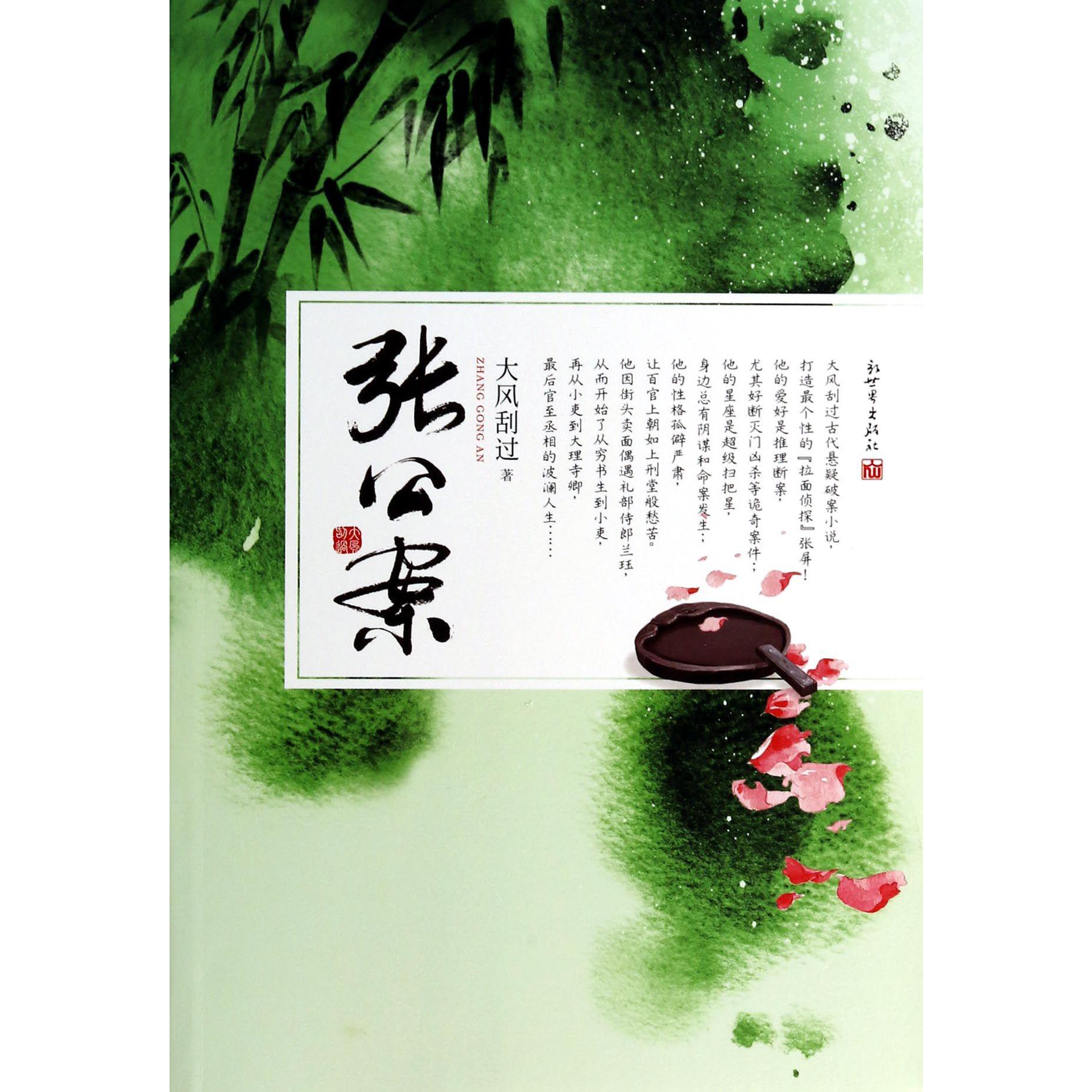 张公案
