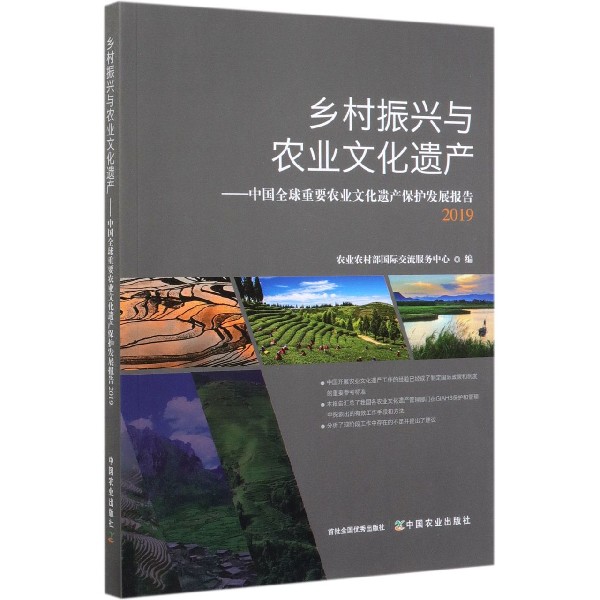 乡村振兴与农业文化遗产--中国全球重要农业文化遗产保护发展报告（2019）
