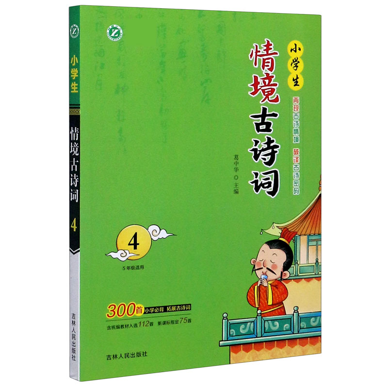 小学生情境古诗词（5年级适用4）