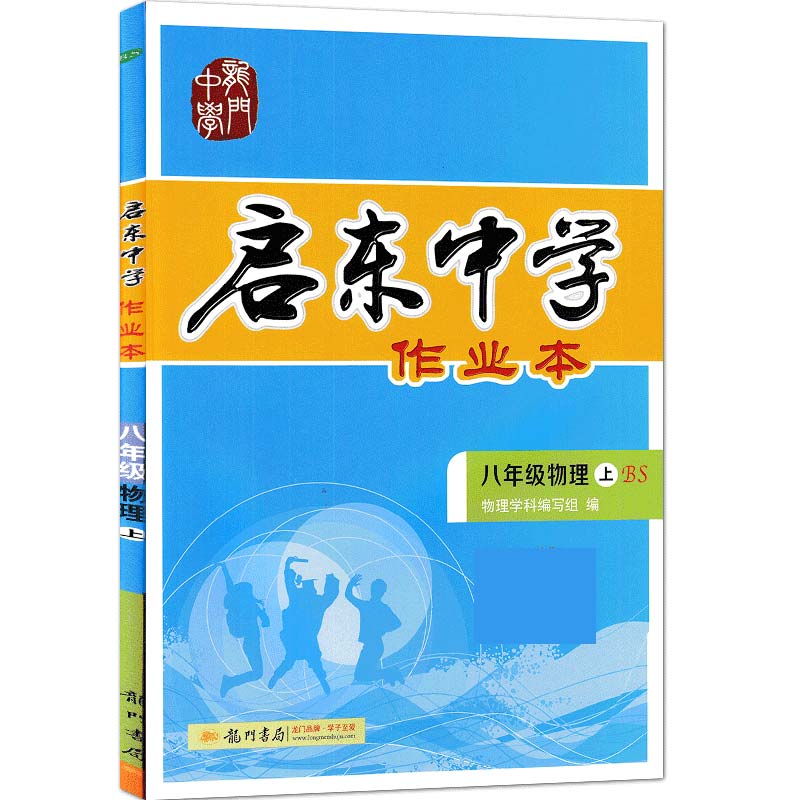 八年级物理（上BS）/启东中学作业本