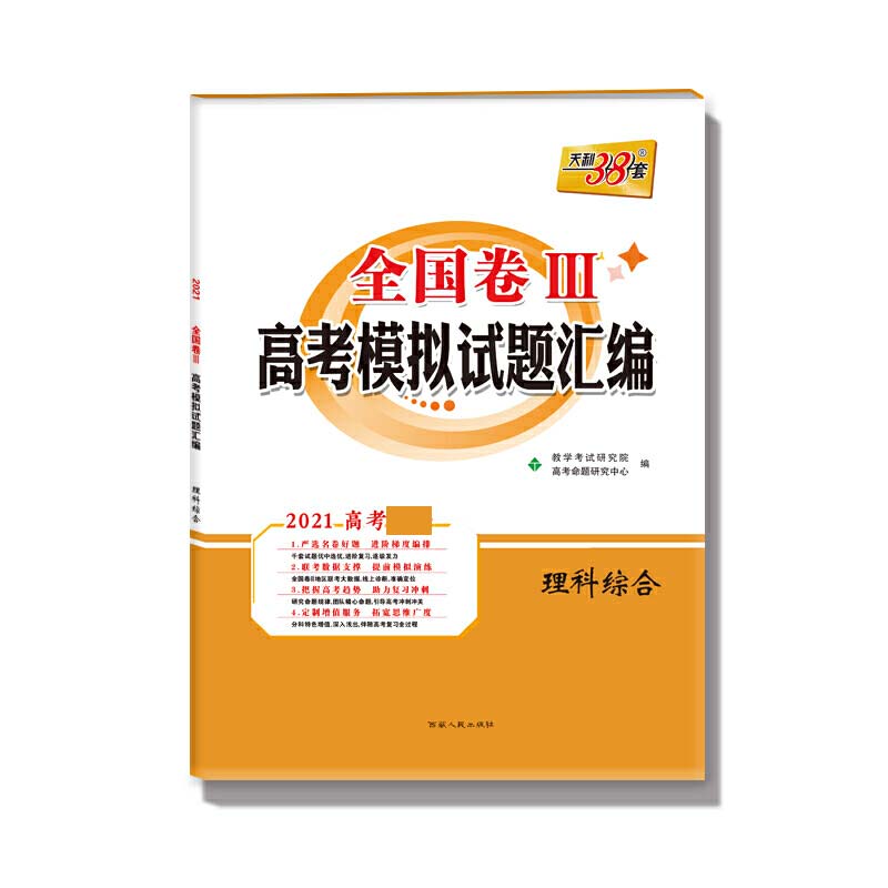 天利38套（2021）全国卷Ⅲ高考模拟试题汇编理科综合