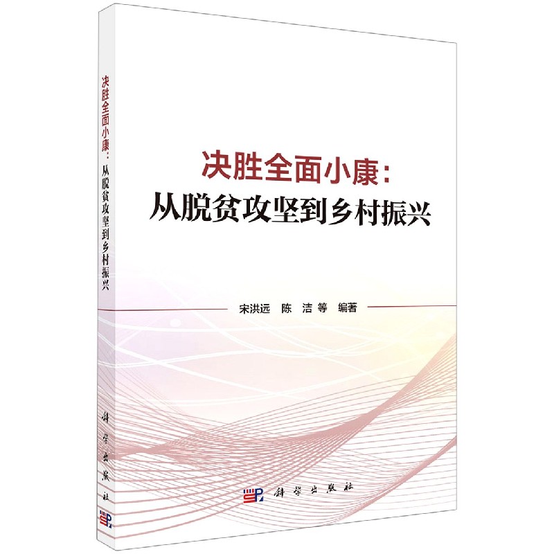 决胜全面小康--从脱贫攻坚到乡村振兴