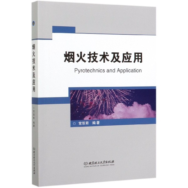 烟火技术及应用