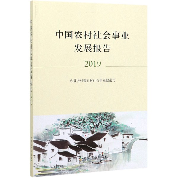 中国农村社会事业发展报告（2019）