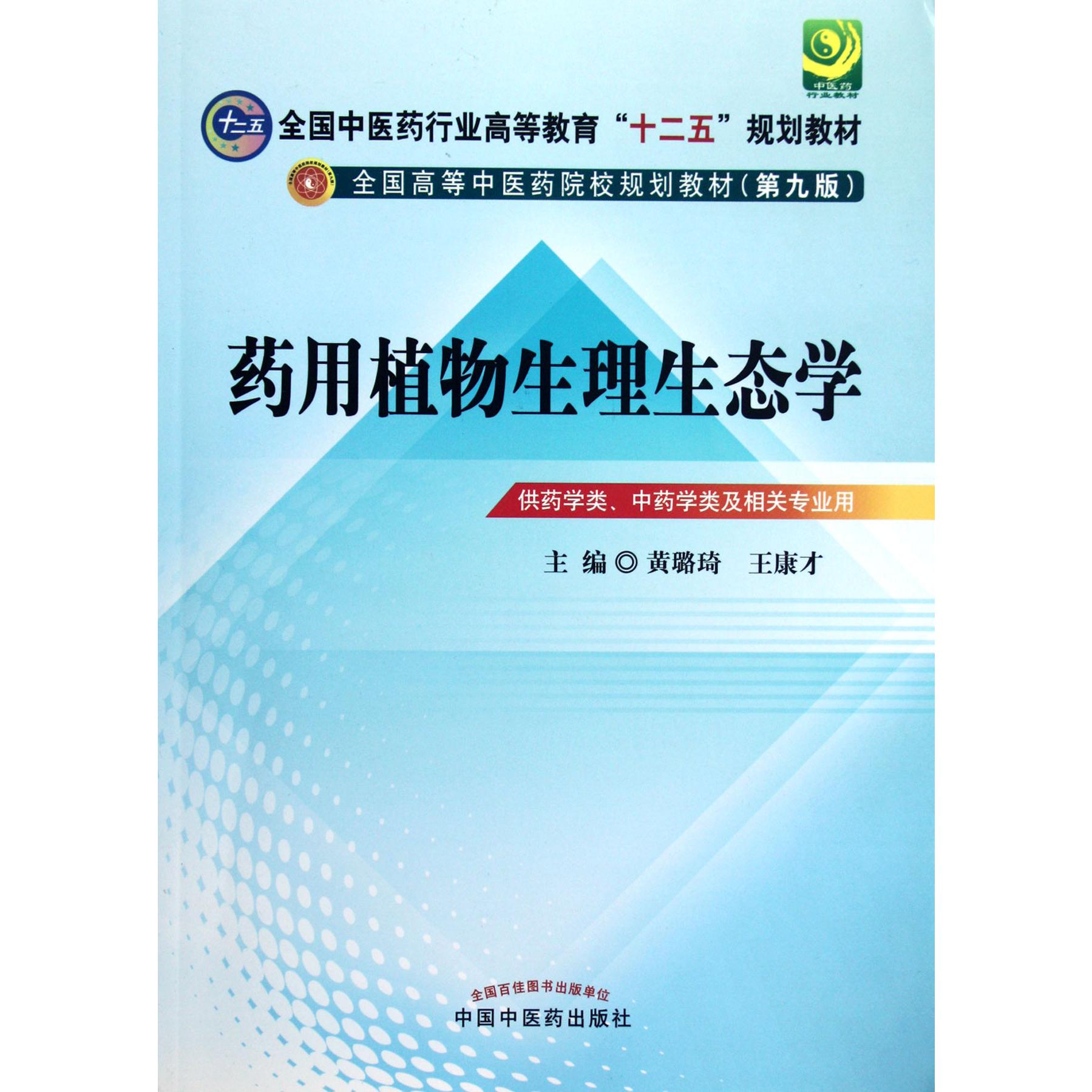 药用植物生理生态学（供药学类中药学类及相关专业用第9版全国高等中医药院校规划教材）