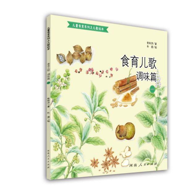 食育儿歌（调味篇1）/儿童食育系列之儿歌绘本