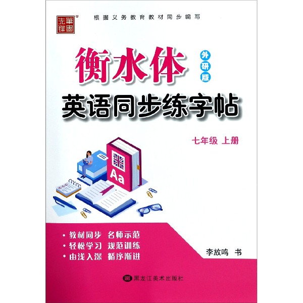 英语同步练字帖(7上外研版衡水体)