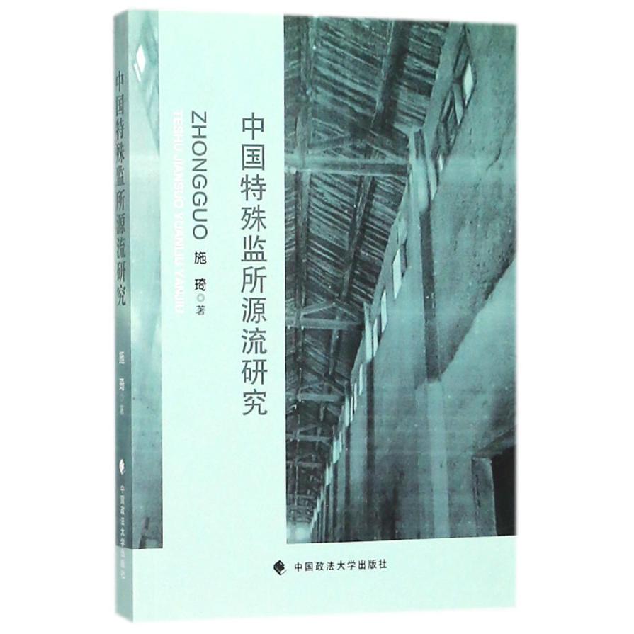 中国特殊监所源流研究