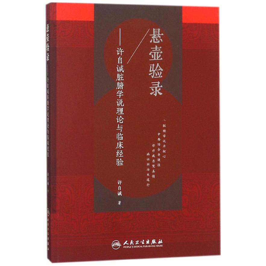 悬壶验录--许自诚脏腑学说理论与临床经验