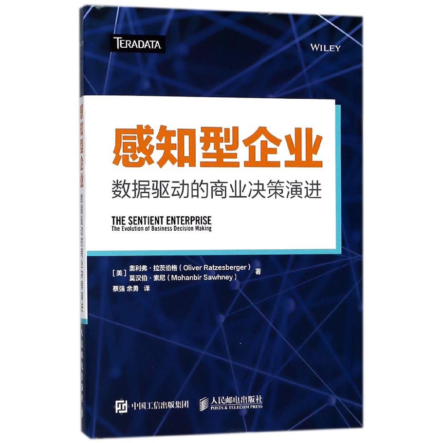 感知型企业(数据驱动的商业决策演进)(精)