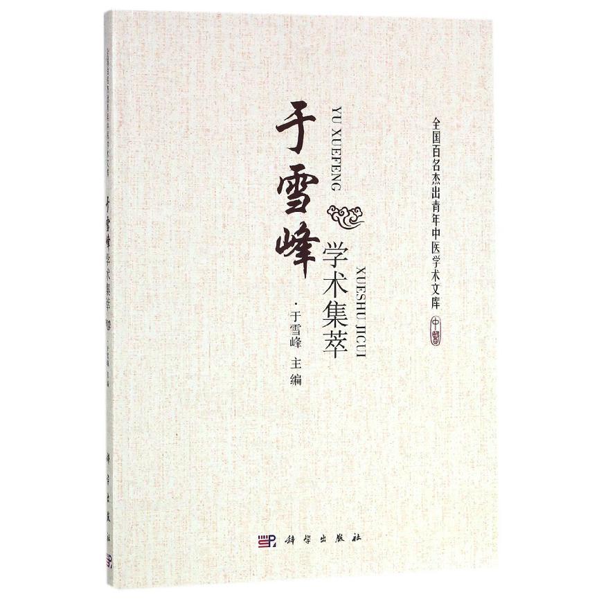 于雪峰学术集萃/全国百名杰出青年中医学术文库