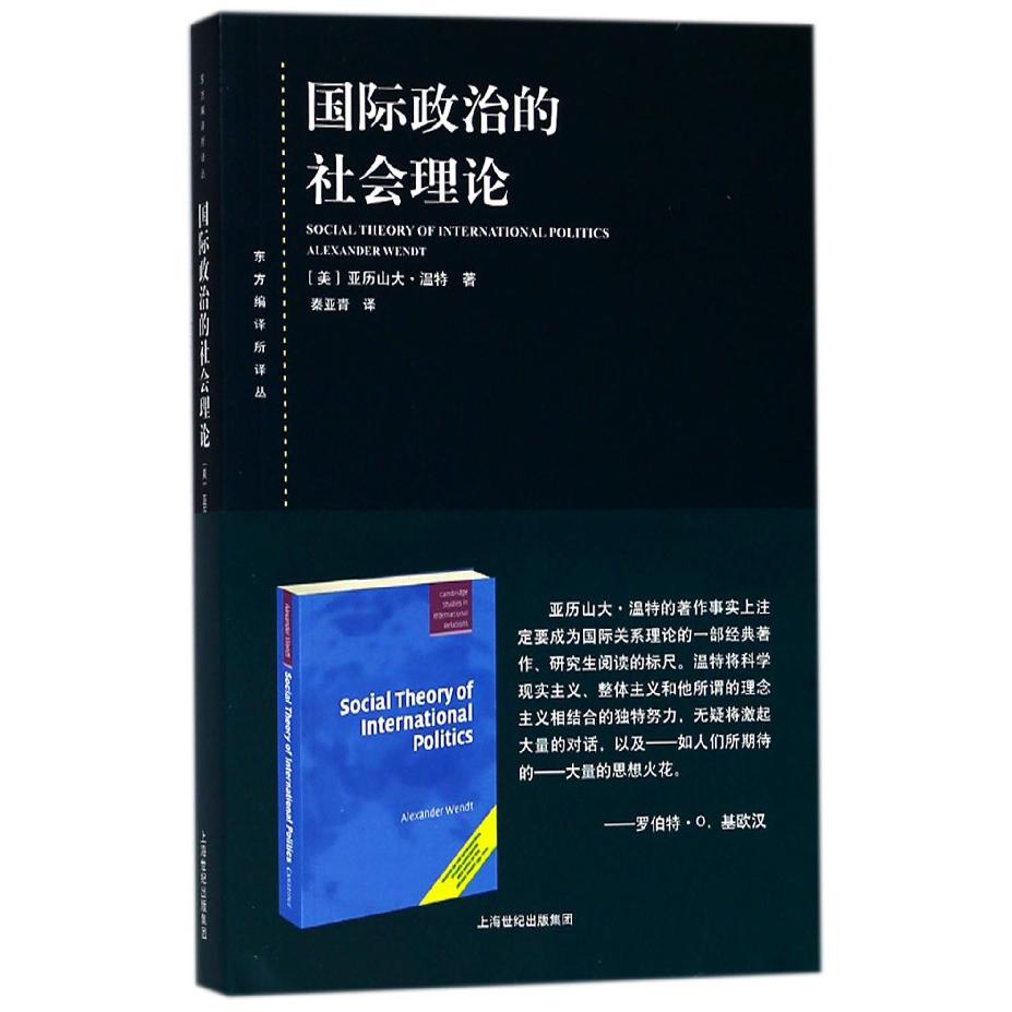 国际政治的社会理论/东方编译所译丛