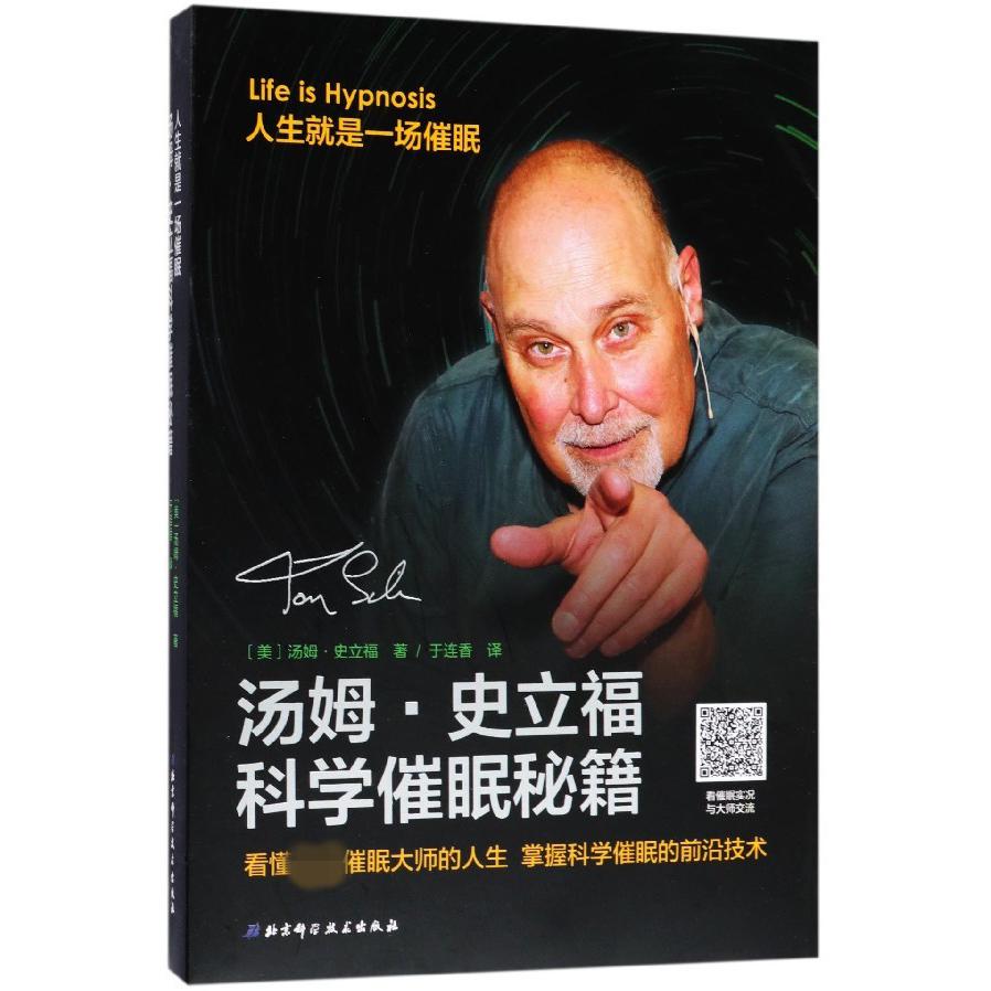汤姆·史立福科学催眠秘籍