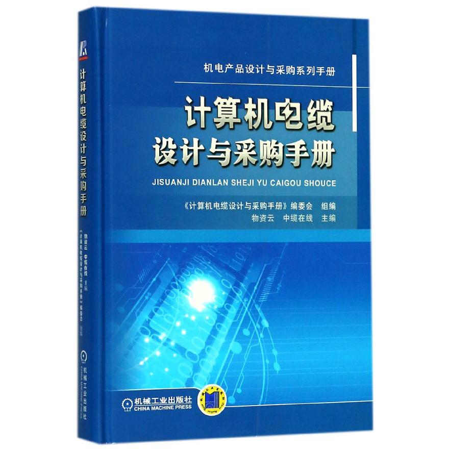 计算机电缆设计与采购手册(精)/机电产品设计与采购系列手册