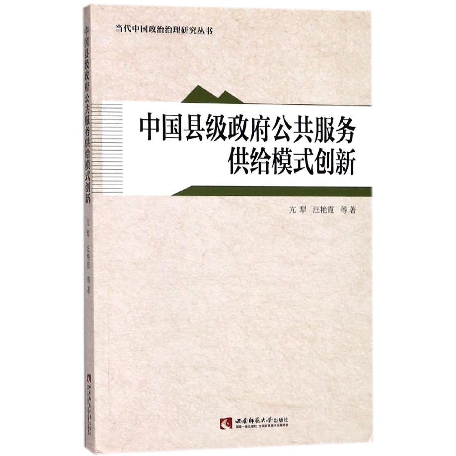 中国县级政府公共服务供给模式创新/当代中国政治治理研究丛书